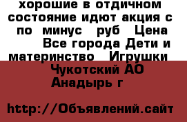 хорошие в отдичном состояние идют акция с 23по3 минус 30руб › Цена ­ 100 - Все города Дети и материнство » Игрушки   . Чукотский АО,Анадырь г.